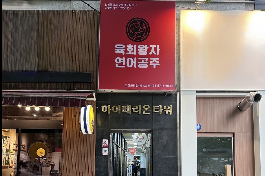 부산화명점